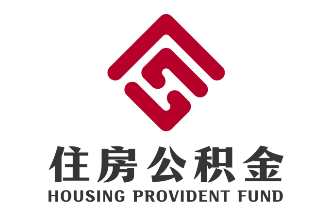阎良住房公积金代提